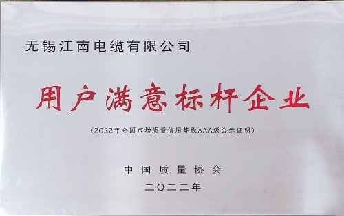 用戶滿意標桿企業(yè)